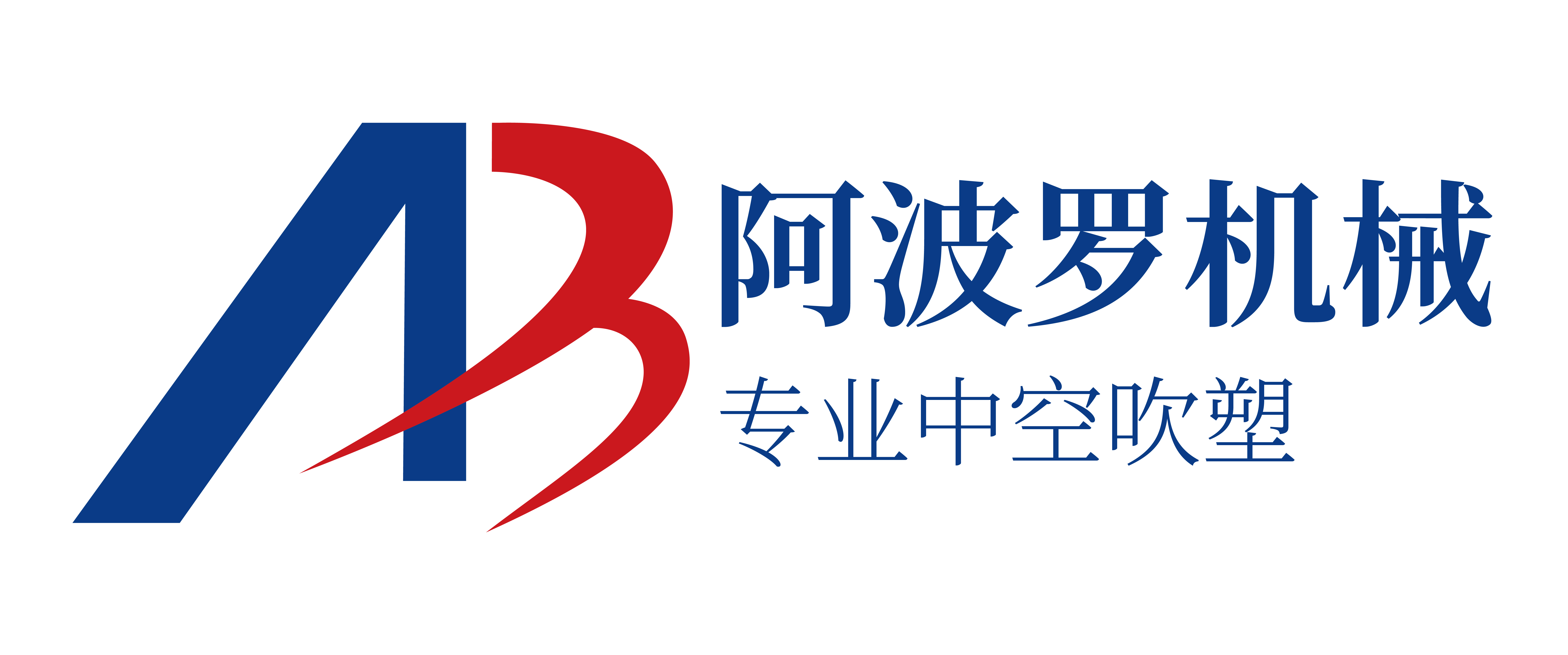 阿波罗中空吹塑机